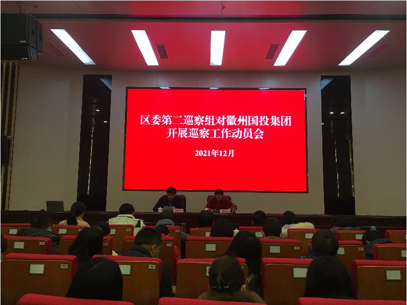 區委第二巡察組巡察徽州國投集團黨委 工作動員會召開